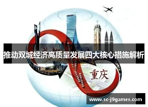 推动双城经济高质量发展四大核心措施解析 推动双城经济高质量发展四大核心措施解析