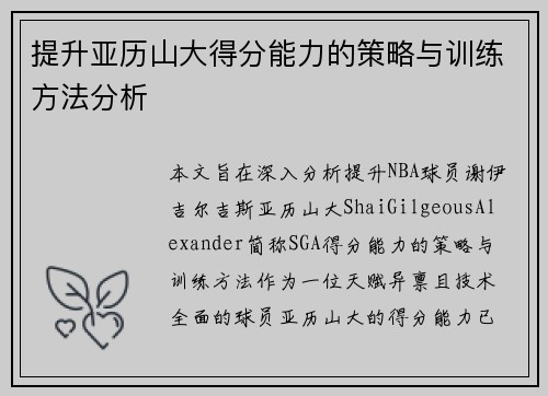 提升亚历山大得分能力的策略与训练方法分析 提升亚历山大得分能力的策略与训练方法分析