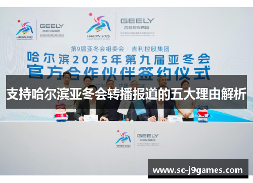 支持哈尔滨亚冬会转播报道的五大理由解析 支持哈尔滨亚冬会转播报道的五大理由解析