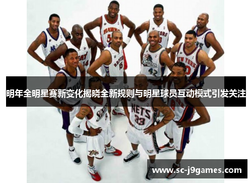 明年全明星赛新变化揭晓全新规则与明星球员互动模式引发关注 明年全明星赛新变化揭晓全新规则与明星球员互动模式引发关注