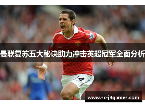 曼联复苏五大秘诀助力冲击英超冠军全面分析