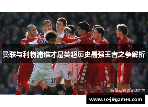 曼联与利物浦谁才是英超历史最强王者之争解析