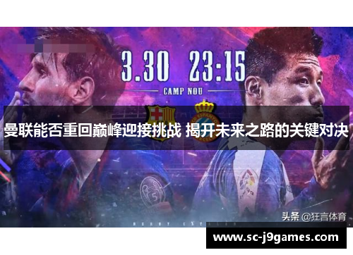 曼联能否重回巅峰迎接挑战 揭开未来之路的关键对决