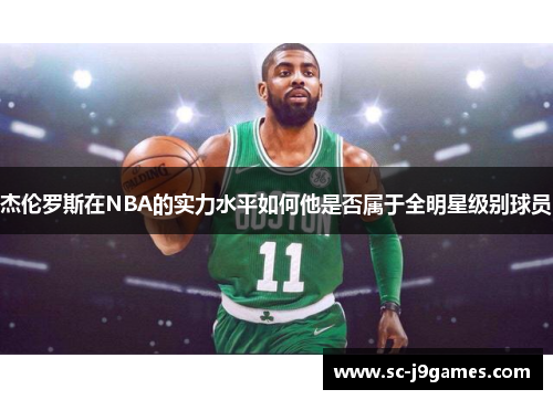 杰伦罗斯在NBA的实力水平如何他是否属于全明星级别球员