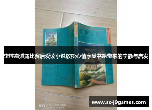 李梓嘉透露比赛后爱读小说放松心情享受书籍带来的宁静与启发