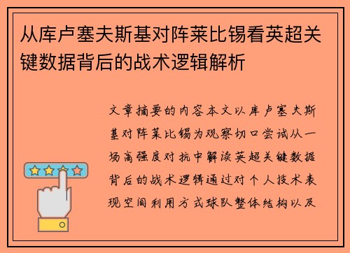 从库卢塞夫斯基对阵莱比锡看英超关键数据背后的战术逻辑解析 从库卢塞夫斯基对阵莱比锡看英超关键数据背后的战术逻辑解析