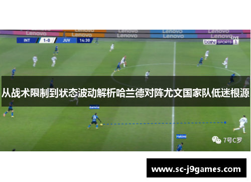 从战术限制到状态波动解析哈兰德对阵尤文国家队低迷根源 从战术限制到状态波动解析哈兰德对阵尤文国家队低迷根源