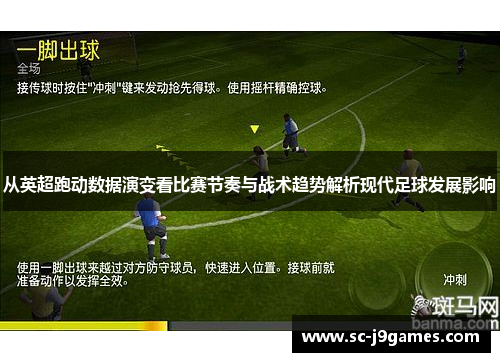 从英超跑动数据演变看比赛节奏与战术趋势解析现代足球发展影响 从英超跑动数据演变看比赛节奏与战术趋势解析现代足球发展影响