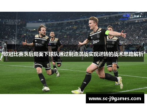 欧冠比赛落后局面下球队通过制造混战实现逆转的战术思路解析