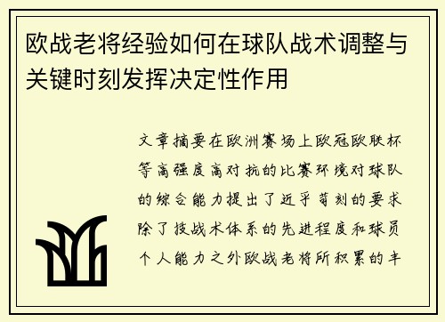 欧战老将经验如何在球队战术调整与关键时刻发挥决定性作用 欧战老将经验如何在球队战术调整与关键时刻发挥决定性作用