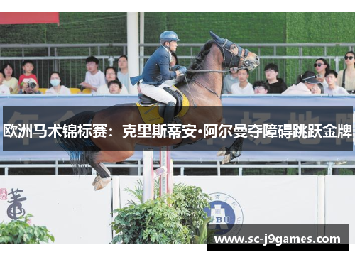 欧洲马术锦标赛:克里斯蒂安·阿尔曼夺障碍跳跃金牌 欧洲马术锦标赛:克里斯蒂安·阿尔曼夺障碍跳跃金牌