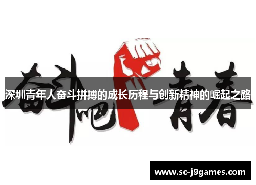深圳青年人奋斗拼搏的成长历程与创新精神的崛起之路 深圳青年人奋斗拼搏的成长历程与创新精神的崛起之路