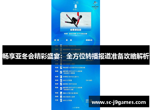 畅享亚冬会精彩盛宴:全方位转播报道准备攻略解析 畅享亚冬会精彩盛宴:全方位转播报道准备攻略解析