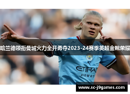哈兰德领衔曼城火力全开勇夺2023-24赛季英超金靴荣耀