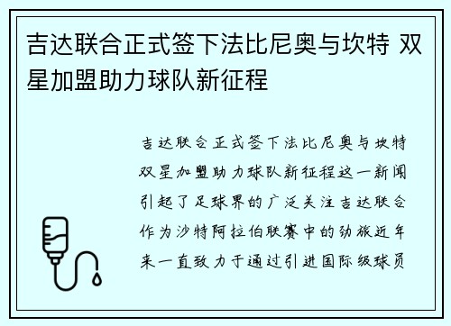 吉达联合正式签下法比尼奥与坎特 双星加盟助力球队新征程
