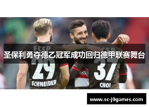 圣保利勇夺德乙冠军成功回归德甲联赛舞台 圣保利勇夺德乙冠军成功回归德甲联赛舞台