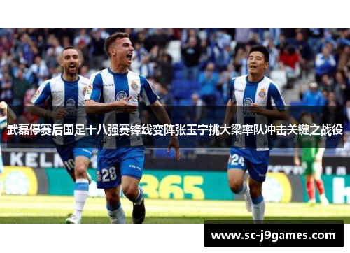 武磊停赛后国足十八强赛锋线变阵张玉宁挑大梁率队冲击关键之战役 武磊停赛后国足十八强赛锋线变阵张玉宁挑大梁率队冲击关键之战役