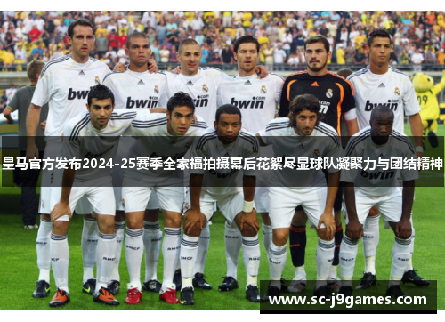 皇马官方发布2024-25赛季全家福拍摄幕后花絮尽显球队凝聚力与团结精神 皇马官方发布2024-25赛季全家福拍摄幕后花絮尽显球队凝聚力与团结精神