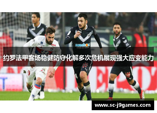 约罗法甲客场稳健防守化解多次危机展现强大应变能力