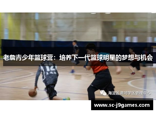 老詹青少年篮球营：培养下一代篮球明星的梦想与机会