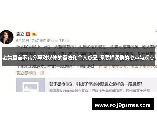 老詹直言不讳分享对媒体的看法和个人感受 深度解读他的心声与观点