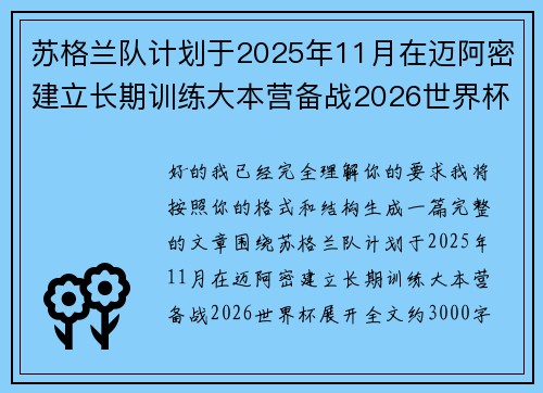 苏格兰队计划于2025年11月在迈阿密建立长期训练大本营备战2026世界杯