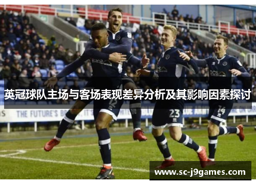 英冠球队主场与客场表现差异分析及其影响因素探讨