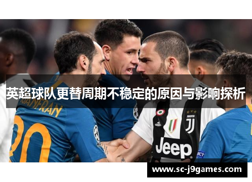 英超球队更替周期不稳定的原因与影响探析