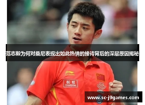 范志毅为何对桑尼表现出如此热情的接待背后的深层原因揭秘