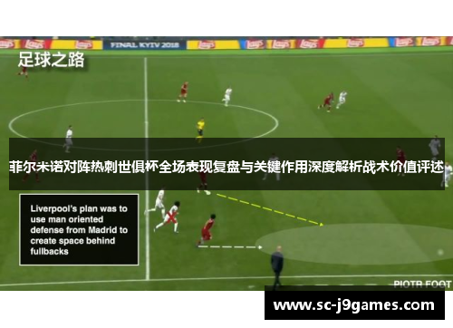 菲尔米诺对阵热刺世俱杯全场表现复盘与关键作用深度解析战术价值评述
