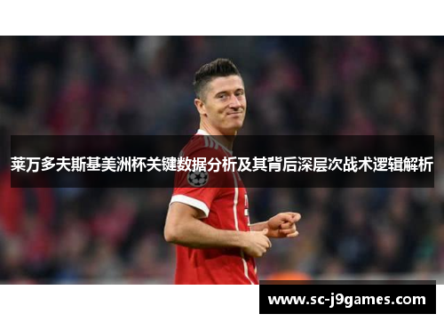 莱万多夫斯基美洲杯关键数据分析及其背后深层次战术逻辑解析