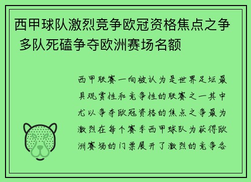 西甲球队激烈竞争欧冠资格焦点之争 多队死磕争夺欧洲赛场名额