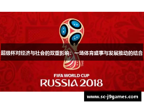 超级杯对经济与社会的双重影响:一场体育盛事与发展推动的结合 超级杯对经济与社会的双重影响:一场体育盛事与发展推动的结合