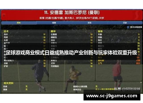 足球游戏商业模式日益成熟推动产业创新与玩家体验双重升级