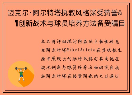 迈克尔·阿尔特塔执教风格深受赞誉其创新战术与球员培养方法备受瞩目