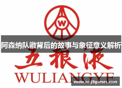 阿森纳队徽背后的故事与象征意义解析 阿森纳队徽背后的故事与象征意义解析