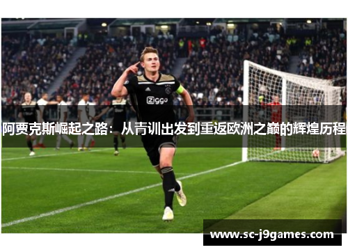 阿贾克斯崛起之路:从青训出发到重返欧洲之巅的辉煌历程 阿贾克斯崛起之路:从青训出发到重返欧洲之巅的辉煌历程
