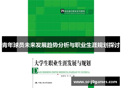 青年球员未来发展趋势分析与职业生涯规划探讨 青年球员未来发展趋势分析与职业生涯规划探讨
