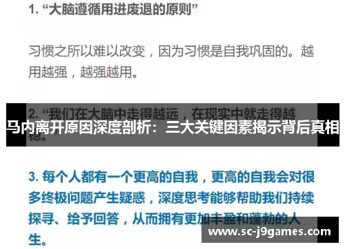 马内离开原因深度剖析：三大关键因素揭示背后真相