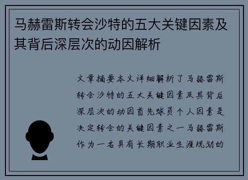 马赫雷斯转会沙特的五大关键因素及其背后深层次的动因解析 马赫雷斯转会沙特的五大关键因素及其背后深层次的动因解析