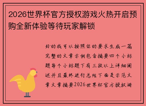 2026世界杯官方授权游戏火热开启预购全新体验等待玩家解锁 2026世界杯官方授权游戏火热开启预购全新体验等待玩家解锁