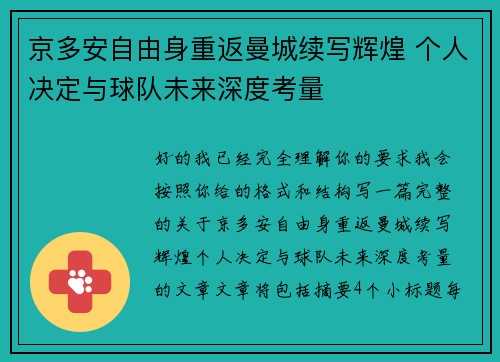 京多安自由身重返曼城续写辉煌 个人决定与球队未来深度考量