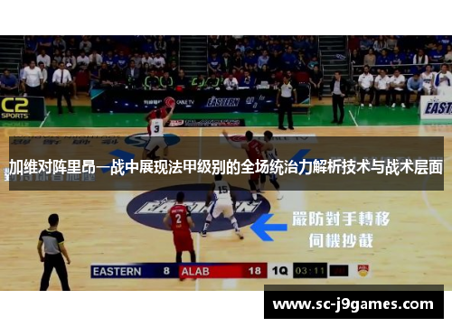 加维对阵里昂一战中展现法甲级别的全场统治力解析技术与战术层面