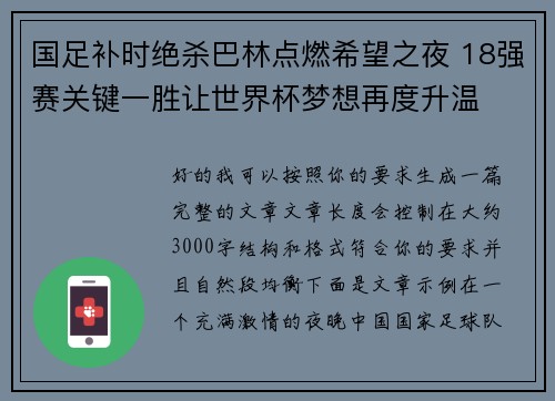 国足补时绝杀巴林点燃希望之夜 18强赛关键一胜让世界杯梦想再度升温 ⚽🔥