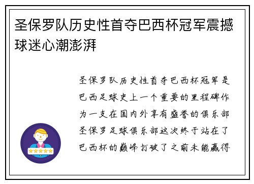 圣保罗队历史性首夺巴西杯冠军震撼球迷心潮澎湃 圣保罗队历史性首夺巴西杯冠军震撼球迷心潮澎湃