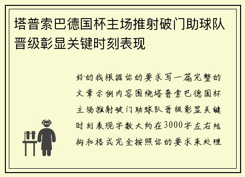塔普索巴德国杯主场推射破门助球队晋级彰显关键时刻表现 塔普索巴德国杯主场推射破门助球队晋级彰显关键时刻表现