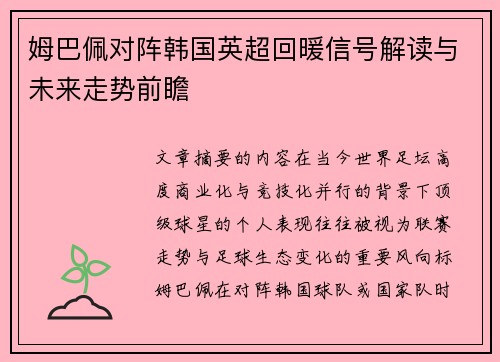 姆巴佩对阵韩国英超回暖信号解读与未来走势前瞻 姆巴佩对阵韩国英超回暖信号解读与未来走势前瞻