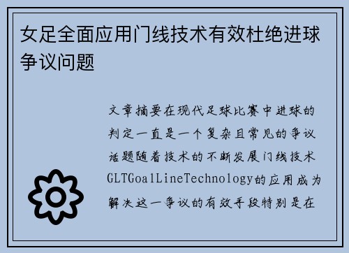 女足全面应用门线技术有效杜绝进球争议问题 女足全面应用门线技术有效杜绝进球争议问题