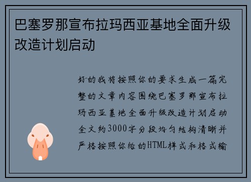 巴塞罗那宣布拉玛西亚基地全面升级改造计划启动 巴塞罗那宣布拉玛西亚基地全面升级改造计划启动
