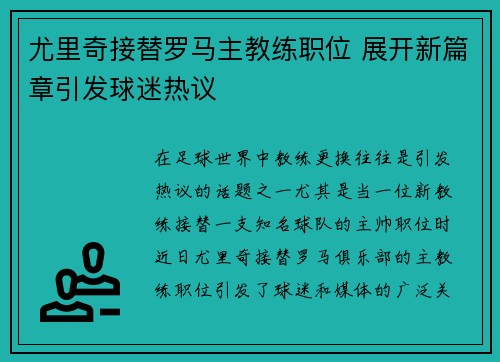 尤里奇接替罗马主教练职位 展开新篇章引发球迷热议 尤里奇接替罗马主教练职位 展开新篇章引发球迷热议